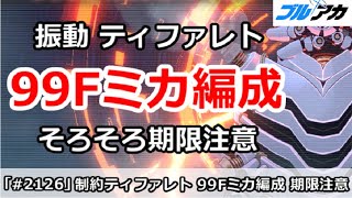 【ブルアカ】振動ティファレト 99F水着ミカ編成 そろそろ期限注意！(制約解除決戦)【ブルーアーカイブ】