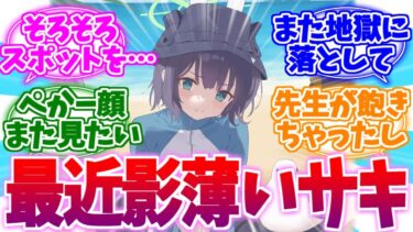 最近影薄くない…？元祖先生好みな生徒サキへの反応集【ブルーアーカイブ/ブルアカ/反応集】