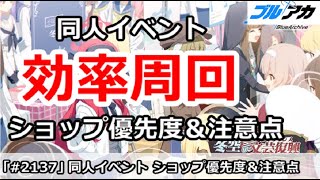 【ブルアカ】レッドウィンター同人イベント 効率周回 ショップ優先度＆注意点 (冬空の文芸復興)【ブルーアーカイブ】