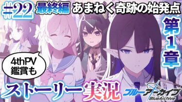 【 #ブルアカ 】4thPV 見る ⏩ 最終編「あまねく奇跡の始発点」１章｜ストーリー実況【画尾がるる/VTuber】