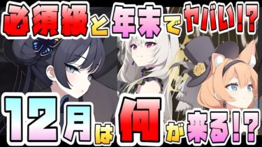 【ブルアカ】あの必須級キャラも復刻濃厚！12月の更新、何が来る？今年の年末もクリスマスイブ！新キャラはどうなる？キサキやアイドルマリーの復刻は？ブルアカらいぶにも期待！【ブルーアーカイブ】