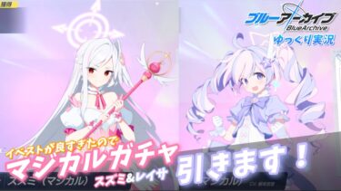 【ブルアカ】スズミに惚れてしまったのでマジカルガチャを引きます！ (Coefont/ゆっくり実況)