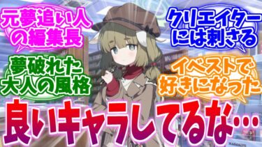 ただの守銭奴キャラじゃなかった…やり手の編集長ヤクモへの反応集【ブルーアーカイブ/ブルアカ/反応集】