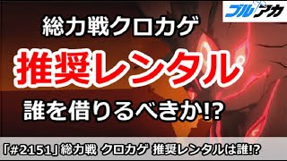 【ブルアカ】総力戦クロカゲ 推奨レンタル！誰を借りるべきか！？【ブルーアーカイブ】