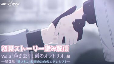 【ブルアカ】「過ぎ去りし刻のオラトリオ」編 第3章「遺された未来のためのエクレシア」初見ストーリー読み配信【ブルーアーカイブ】