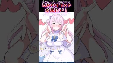 ミカのイラストが見たい！！に対するブルアカファンの反応集#ブルーアーカイブ #ブルアカ #反応集 #shorts