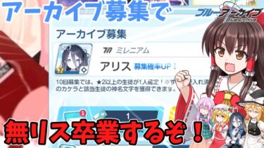 【ゆっくり実況】アーカイブ募集引いて、無リス卒業するぞ！！！【ブルアカ】