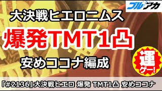 【ブルアカ】大決戦ヒエロニムス 爆発TMT1凸 安めココナ編成 39,792,640 (TORMENT/市街地/11月)【ブルーアーカイブ】