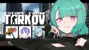 【 Escape from Tarkov 】みんなでやるぞw/ ありさからむちレイド【ぶいすぽ/八雲べに】