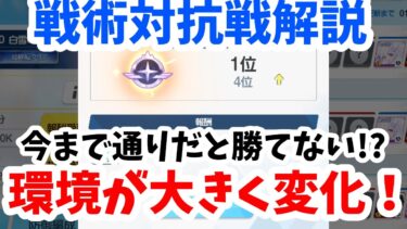 【戦術対抗戦解説】S10市街地開幕！革命が起きたぞ！！【ブルアカ】