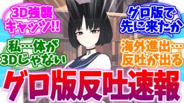 海外版でまさかの3D化！！グローバル反吐速報【ブルーアーカイブ/ブルアカ/反応集】