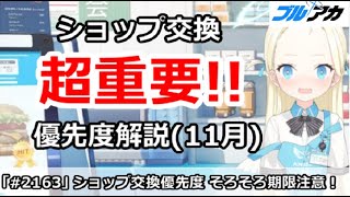 【ブルアカ】超重要！ショップ交換優先度解説 (11月版) 期限は(11/30)まで注意！【ブルーアーカイブ】