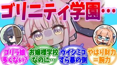 お嬢様校なのにゴリラが多いトリニティ総合学園への反応集【ブルーアーカイブ/ブルアカ/反応集】