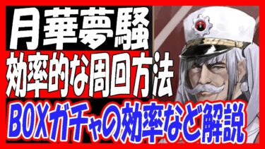 【ブルアカ】復刻イベント「月華夢騒」効率的な周回方法を解説させていただきます【ブルーアーカイブ】