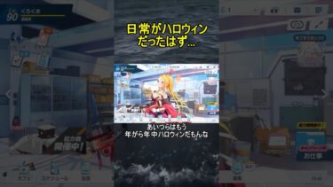 日常がハロウィンだったはず…【ブルアカ】【ブルーアーカイブ】【ハロウィンボイス】#shorts #ブルアカ #ブルーアーカイブ #ゲーム実況