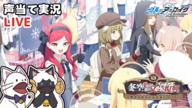 【ブルアカ】イベント「冬空の文芸復興～健全なる文化の交流について～」をセルフフルボイス化！【 声当て実況 / #浅瀬みやこ / ブルーアーカイブ / Blue Archive 】