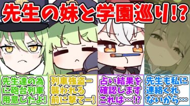 【SS】新たな学校巡りをしたいと我儘を言う妹に付き添う世界線に対する反応集【ブルアカ ブルーアーカイブ 反応集】#ブルアカ #ブルーアーカイブ