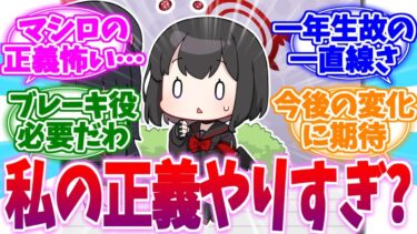 ちょっと正義が行きすぎ？正実の猪武者マシロへの反応集【ブルーアーカイブ/ブルアカ/反応集】