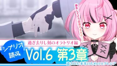 【🌟 #ブルアカ 】心を込めて読むメインストーリー Vol.6「過ぎ去りし刻のオラトリオ」編 第3章「遺された未来のためのエクレシア」初見🔰アテレコ実況！【 #新人vtuber / #ゲーム実況 】