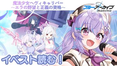 【 #ブルアカ 】イベスト読み｜魔法少女ヘヴィキャリバー～エラの野望と正義の資格～【 七瀬ねけぴ 】#vtuber