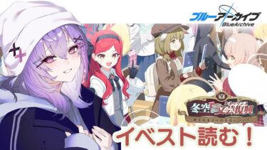 【 #ブルアカ 】イベスト読み｜冬空の文芸復興～健全なる文化の交流について～【 七瀬ねけぴ 】#vtuber