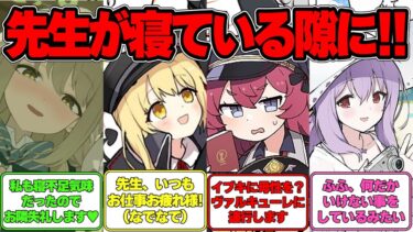 【SS】先生が生徒に寝たふりドッキリを仕掛ける世界線に対する反応集【ブルアカ】#ブルアカ #ブルーアーカイブ