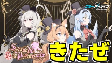 【ブルアカ】セレナド復刻やグロ版4周年のことなど