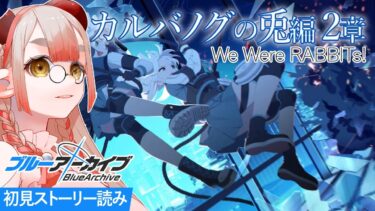 【ブルアカ/完全初見 】カルバノグの兎編２章をストーリー読み！【竜宮ひだね】