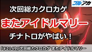 【ブルアカ】次回総力戦クロカゲまたアイドルマリー！チナトロ争いがやばい！【ブルーアーカイブ】