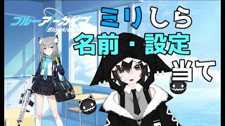 【ブルアカ】ミリしら配信んんんんん！！