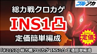 【ブルアカ】総力戦クロカゲ INS1凸攻略 定価簡単編成 27,674,817 (INSANE/市街地/2025年11月)【ブルーアーカイブ】