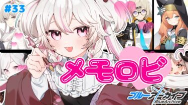#33【ブルーアーカイブ 】初見ブルアカ実況！ギャルゲー好き（鍵っ子）に刺さると聞きました！！メモロビだ！