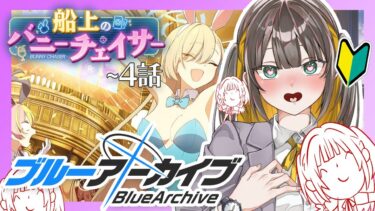 【 ブルアカ 】完全初見ストーリー読み！船上のバニーチェイサー を読む🚢🐰【 ブルーアーカイブ / ゲーム実況 / Vtuber 】