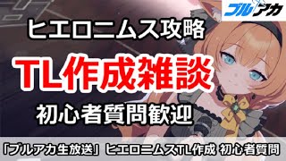 【ブルアカ生放送】ヒエロニムス攻略 TL作成雑談、初心者質問歓迎！別ゲー相談でもOK
