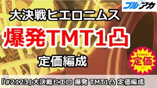 【ブルアカ】大決戦ヒエロニムス 爆発TMT1凸 定価編成 39,942,880 (TORMENT/市街地/11月)【ブルーアーカイブ】