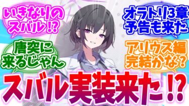 【速報】いきなりのスバル実装！？＋オラトリオ3章予告への反応集【ブルーアーカイブ/ブルアカ/反応集】