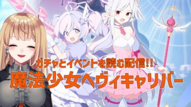 【ブルアカ】ガチャを引いて魔法少女ヘヴィキャリバーを遊ぼう！　#852