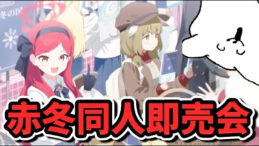 【ブルアカ】いつの間にか冬コミ始まってた_ストーリー読み_冬空の文芸復興～健全なる文化の交流について～【ブルーアーカイブ】