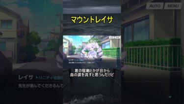 マウントレイサ【ブルアカ】【ブルーアーカイブ】#shorts #ブルアカ #ブルーアーカイブ #ゲーム実況