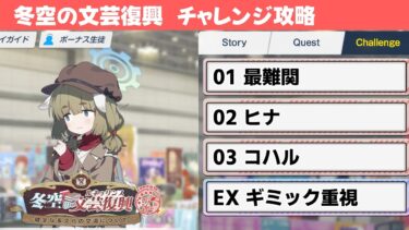 【冬空の文芸復興】チャレンジクエスト簡単攻略解説【ブルーアーカイブ】