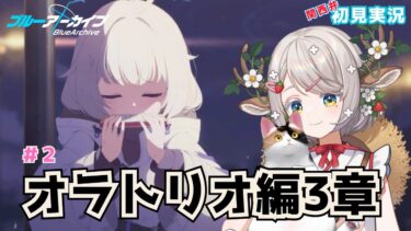 #99【 #ブルアカ 】#オラトリオ編 ３章 ７話～遺された未来のためのエクレシア【 #ゲーム実況 】