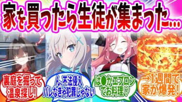 先生が家を探したら婚姻届を渡されてお風呂を覗いて家が全焼したwww【ブルアカ SS】