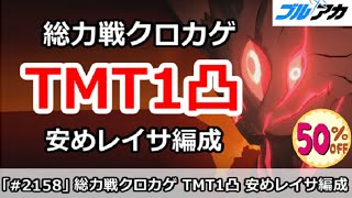 【ブルアカ】総力戦クロカゲ TMT1凸攻略 安めマジカルレイサ 39,873,040 (TORMENT/市街地/2025年11月)【ブルーアーカイブ】