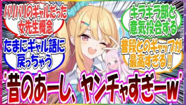 ここだけ女先生が実は学生時代バリバリのギャルだった世界線に対する先生方の反応集【ブルアカ】