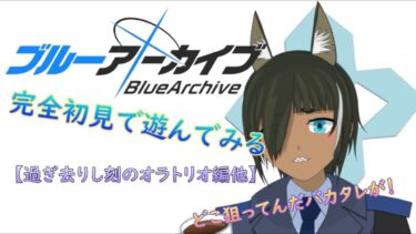 【ブルアカ】先生、おでんはお好きですか。（過ぎ去りし刻のオラトリオ編他）#32