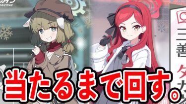 ヤクモとタカネ当たるまで回すブルアカ。