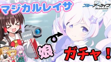【ゆっくり実況】レイサちゃんが魔法少女デビュー！？こんなの引かないわけにはいかない！【ブルアカ】