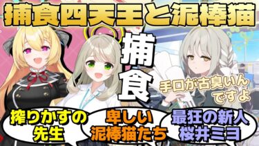 捕食四天王が先生を狙う泥棒猫たちに対して罠を仕掛ける。卑しい生徒たちが次々と落とし穴に落ちていき、世にも恐ろしい罰を受けるに対するみんなの反応【ブルーアーカイブ／ブルアカ／反応集／まとめ】