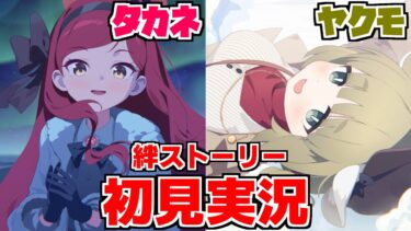 【ストーリー実況】タカネ＆ヤクモ 絆ストーリー【ブルアカ】