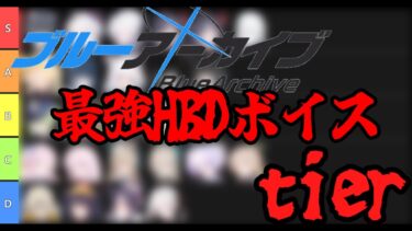 【ブルアカ】誕生日ボイス最強tierランキング　【ゆっくり実況】